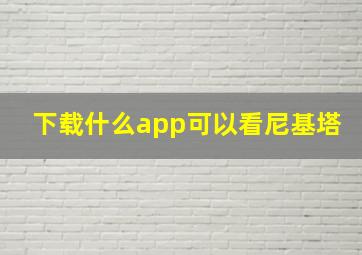 下载什么app可以看尼基塔