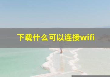 下载什么可以连接wifi