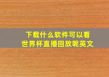 下载什么软件可以看世界杯直播回放呢英文