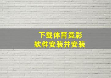 下载体育竞彩软件安装并安装