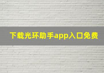 下载光环助手app入口免费