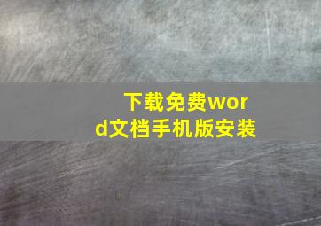 下载免费word文档手机版安装