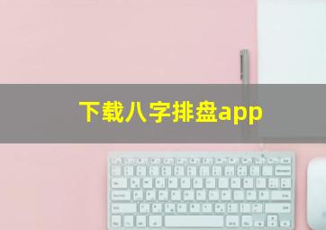 下载八字排盘app