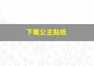 下载公主贴纸