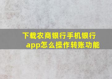 下载农商银行手机银行app怎么操作转账功能