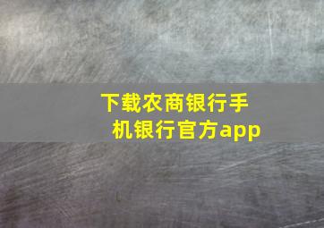 下载农商银行手机银行官方app