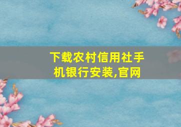 下载农村信用社手机银行安装,官网