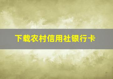 下载农村信用社银行卡