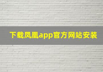 下载凤凰app官方网站安装