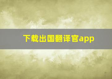 下载出国翻译官app