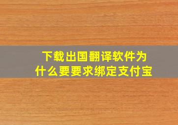 下载出国翻译软件为什么要要求绑定支付宝