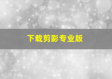 下载剪影专业版