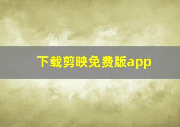 下载剪映免费版app