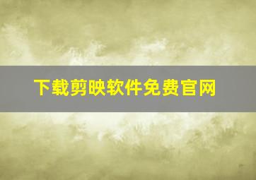 下载剪映软件免费官网