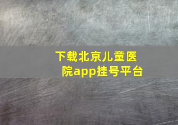 下载北京儿童医院app挂号平台