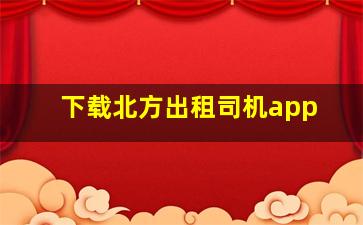 下载北方出租司机app