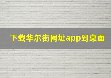 下载华尔街网址app到桌面