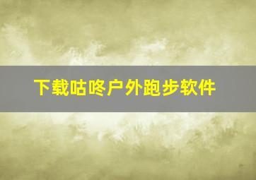 下载咕咚户外跑步软件