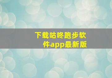 下载咕咚跑步软件app最新版