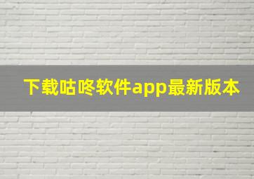 下载咕咚软件app最新版本