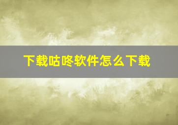 下载咕咚软件怎么下载