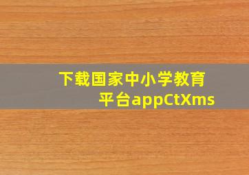 下载国家中小学教育平台appCtXms