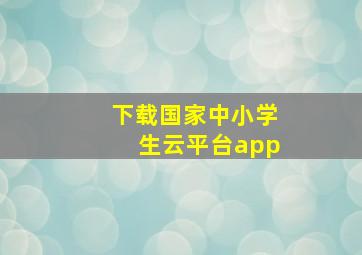 下载国家中小学生云平台app