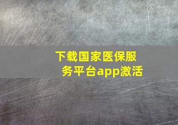 下载国家医保服务平台app激活