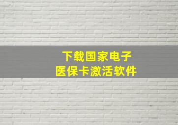 下载国家电子医保卡激活软件