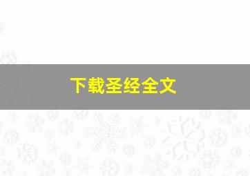 下载圣经全文