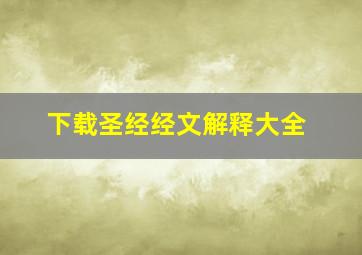 下载圣经经文解释大全