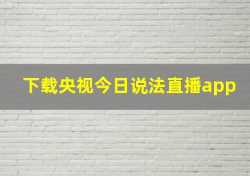 下载央视今日说法直播app