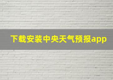 下载安装中央天气预报app