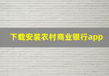 下载安装农村商业银行app