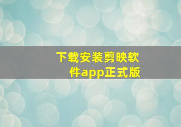 下载安装剪映软件app正式版