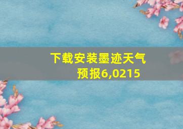 下载安装墨迹天气预报6,0215