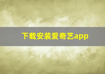 下载安装爱奇艺app