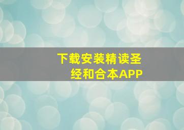 下载安装精读圣经和合本APP