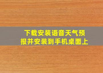 下载安装语音天气预报并安装到手机桌面上