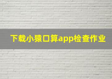 下载小猿口算app检查作业