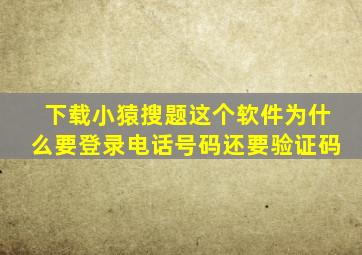 下载小猿搜题这个软件为什么要登录电话号码还要验证码