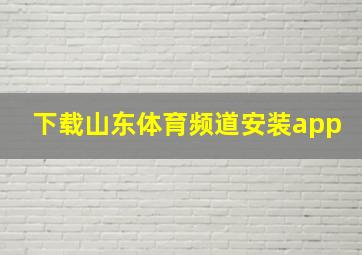 下载山东体育频道安装app