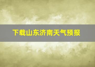 下载山东济南天气预报