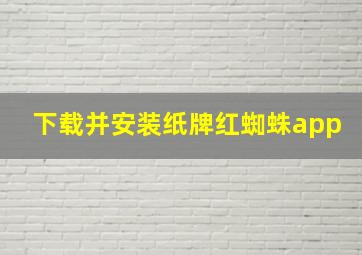 下载并安装纸牌红蜘蛛app