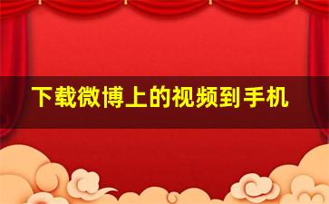 下载微博上的视频到手机