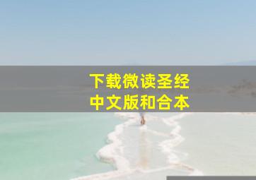 下载微读圣经中文版和合本