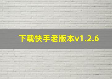 下载快手老版本v1.2.6