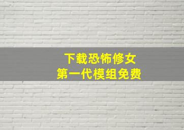 下载恐怖修女第一代模组免费