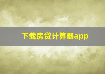 下载房贷计算器app