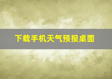 下载手机天气预报桌面